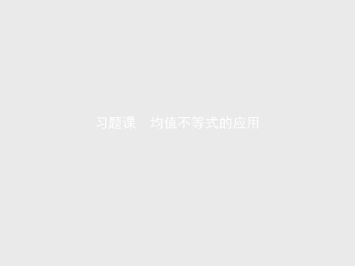 2021学年新教材数学人教B版必修第一册课件：第二章 习题课 均值不等式的应用