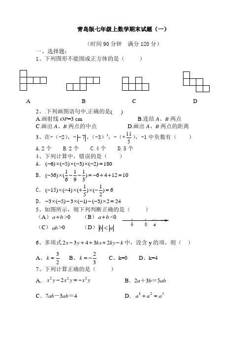 2012-2013学年度青岛版七年级上数学期末试题