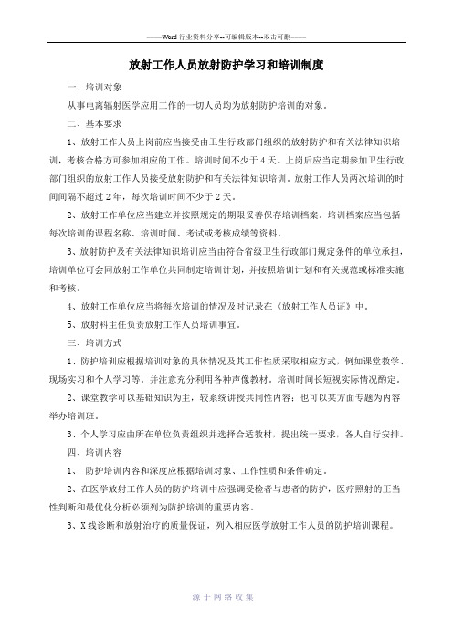 放射工作人员放射防护学习和培训制度