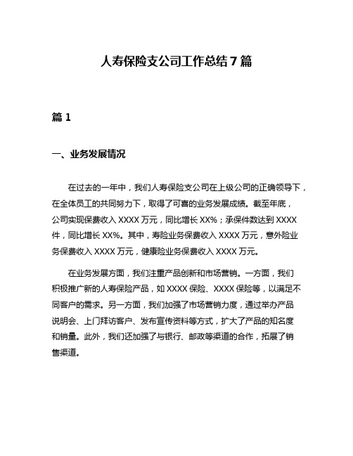 人寿保险支公司工作总结7篇