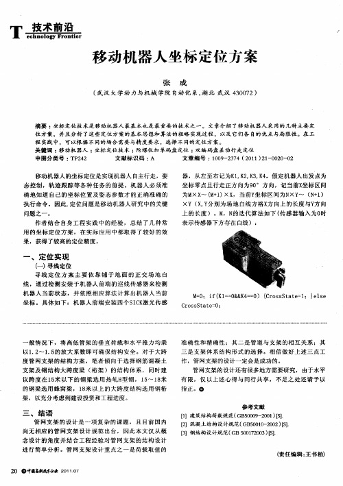 移动机器人坐标定位方案