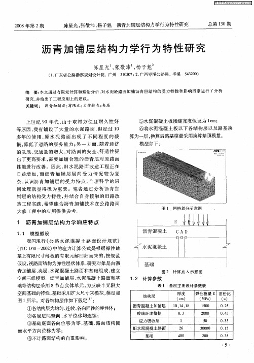 沥青加铺层结构力学行为特性研究