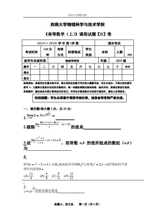 《  高等数学(上)》课程试题 〖B〗卷