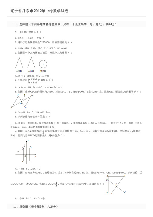 辽宁省丹东市2012年中考数学试卷及参考答案