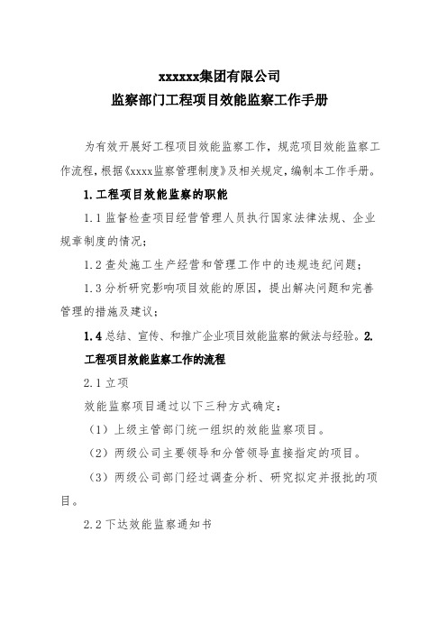 国有企业监察部门工程项目效能监察工作手册模版模版