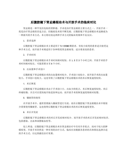 后腹腔镜下肾盂癌根治术与开放手术的临床对比