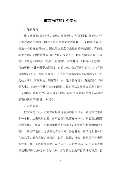 散文写作的五个要素