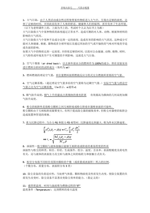 合肥工业大学环境工程大气污染控制工程考试复习大气名词解释