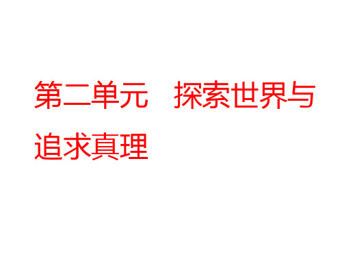 高考政治一轮复习课件第四课探究世界的本质