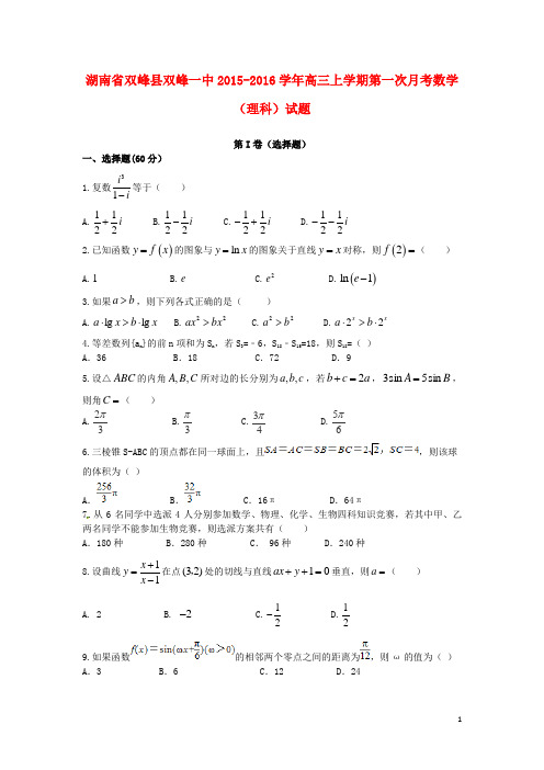 湖南省双峰县第一中学高三数学上学期第一次月考试题 理