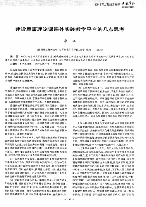 建设军事理论课课外实践教学平台的几点思考