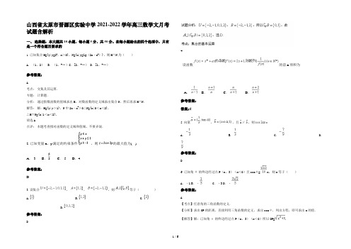 山西省太原市晋源区实验中学2021-2022学年高三数学文月考试题含解析