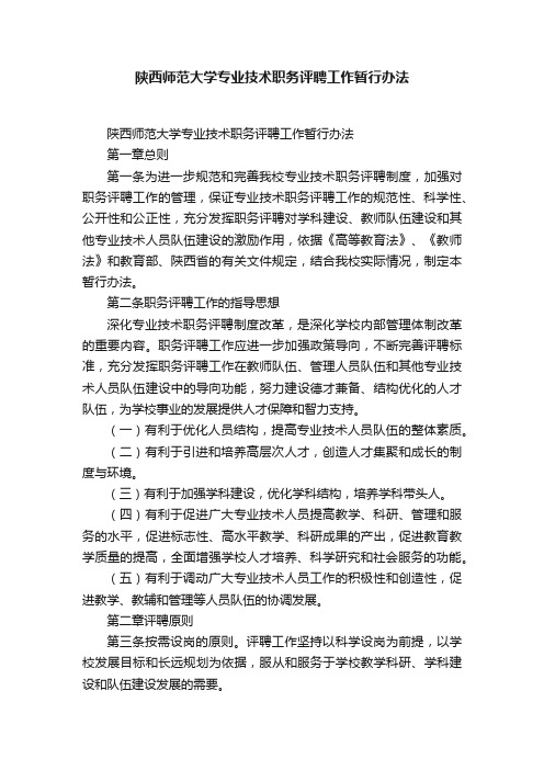 陕西师范大学专业技术职务评聘工作暂行办法