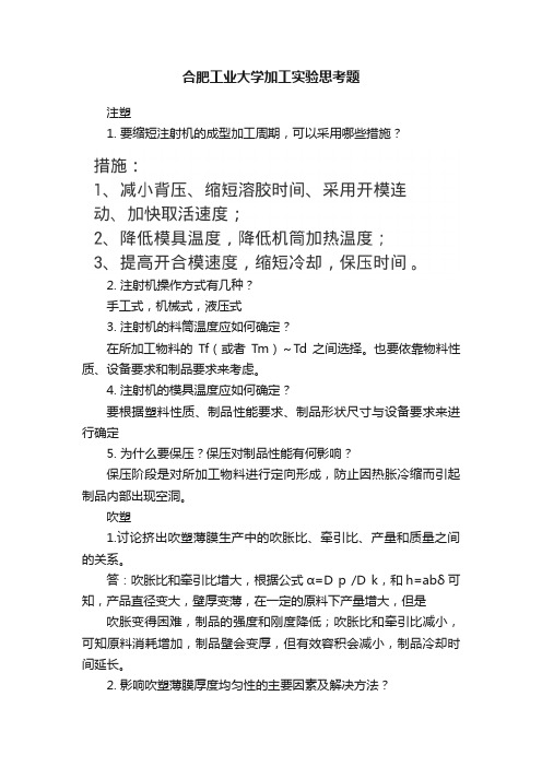 合肥工业大学加工实验思考题