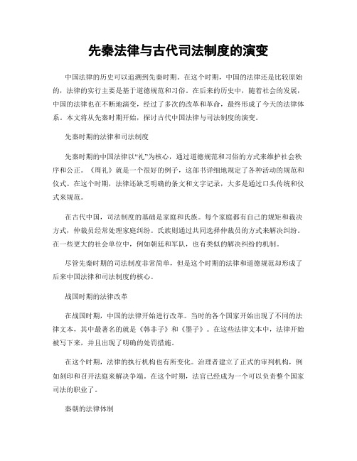 先秦法律与古代司法制度的演变