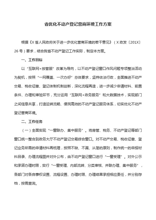 工作方案：省优化不动产登记营商环境工作方案