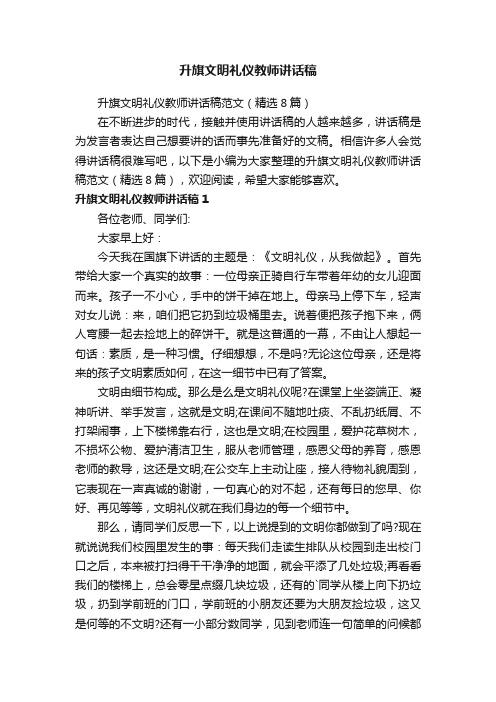 升旗文明礼仪教师讲话稿范文（精选8篇）