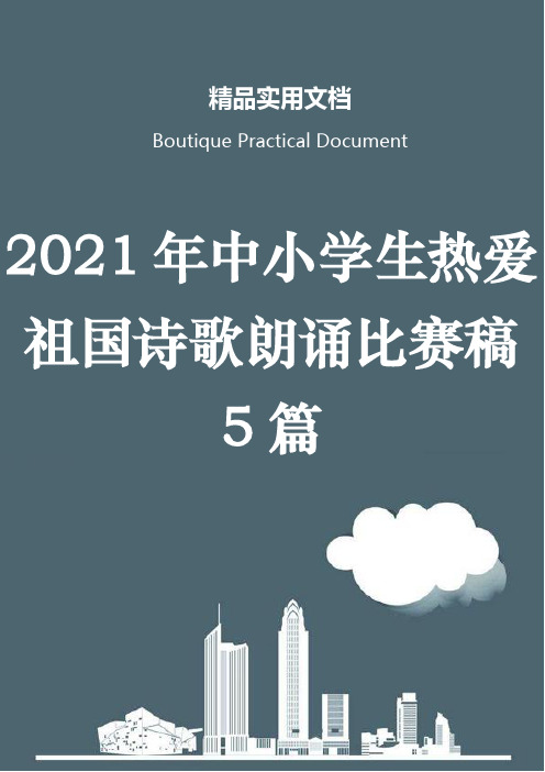 2021年中小学生热爱祖国诗歌朗诵比赛稿5篇