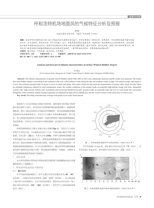 呼和浩特机场地面风的气候特征分析及预报