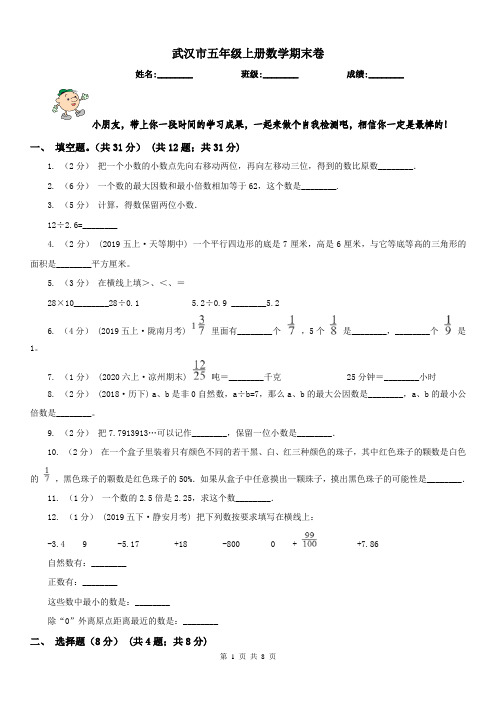 武汉市五年级上册数学期末卷