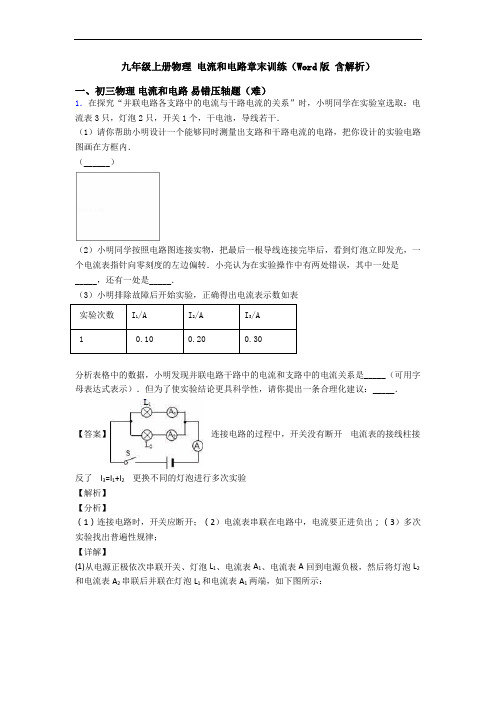 九年级上册物理 电流和电路章末训练(Word版 含解析)