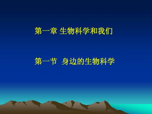 苏教版教学课件必修1第一章第一节：身边的生物科学 上学期