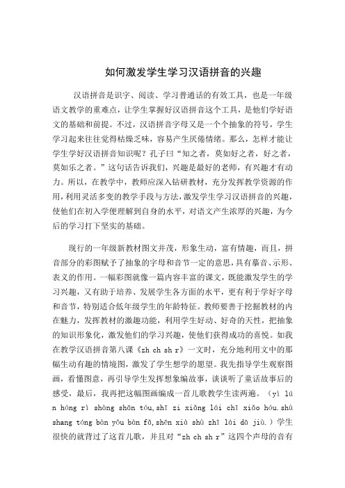 如何激发学生学习汉语拼音的兴趣