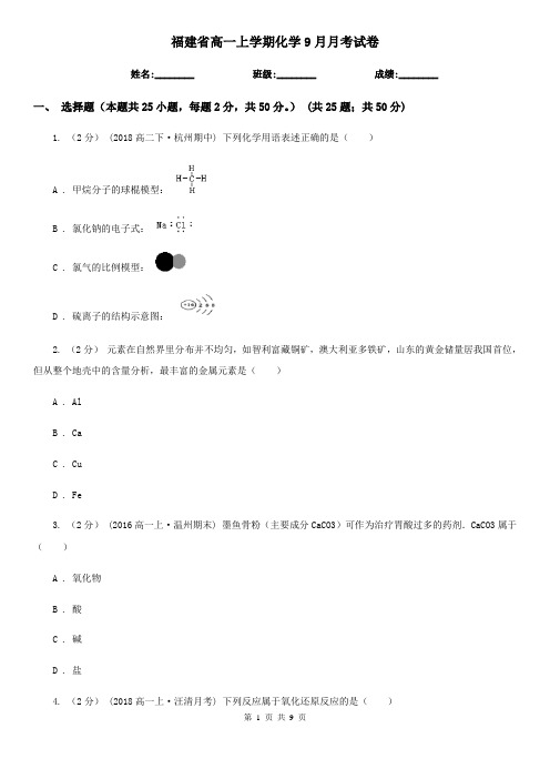 福建省高一上学期化学9月月考试卷