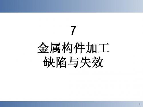 失效分析课件-8