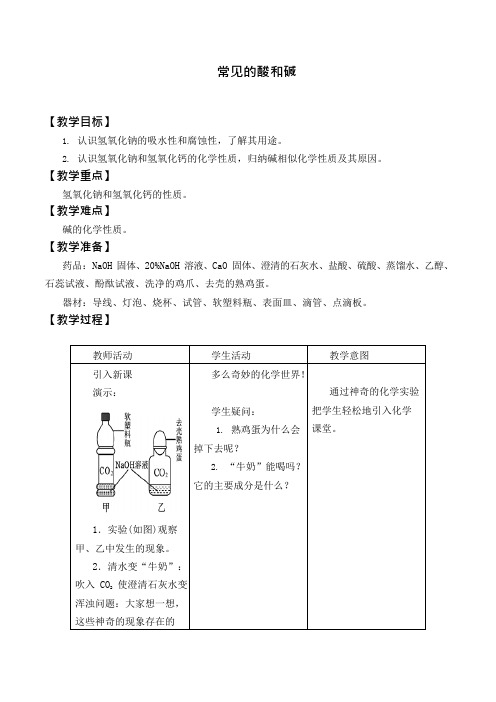 常见的酸和碱优秀教案(可编辑修改word版)