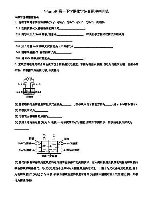 宁波市新高一下学期化学综合题冲刺训练含解析