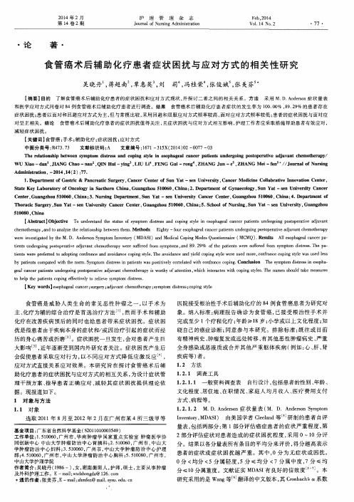 食管癌术后辅助化疗患者症状困扰与应对方式的相关性研究