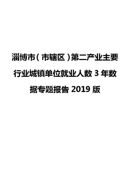 淄博市(市辖区)第二产业主要行业城镇单位就业人数3年数据专题报告2019版