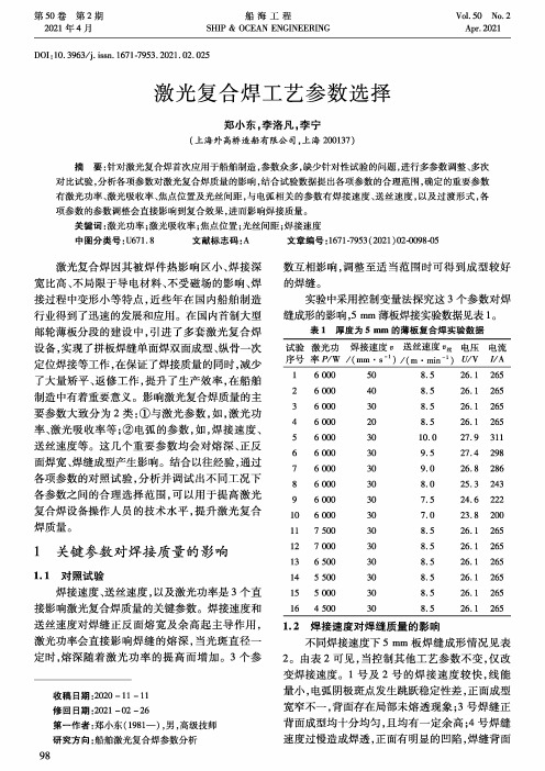 激光复合焊工艺参数选择