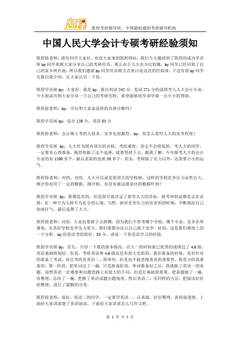 中国人民大学会计专硕考研经验须知