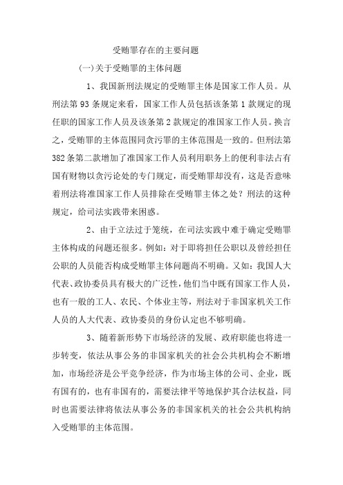 受贿罪存在的主要问题