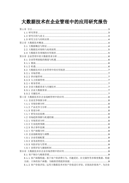 大数据技术在企业管理中的应用研究报告