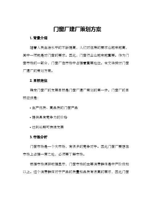 门窗厂建厂策划方案