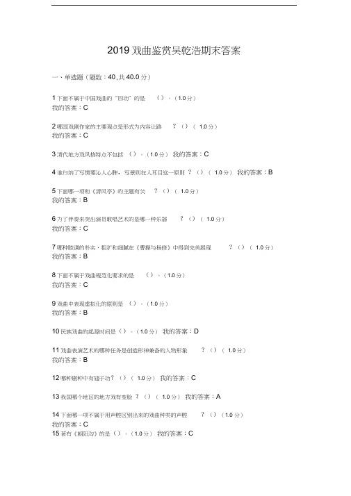 2019戏曲鉴赏吴乾浩期末答案