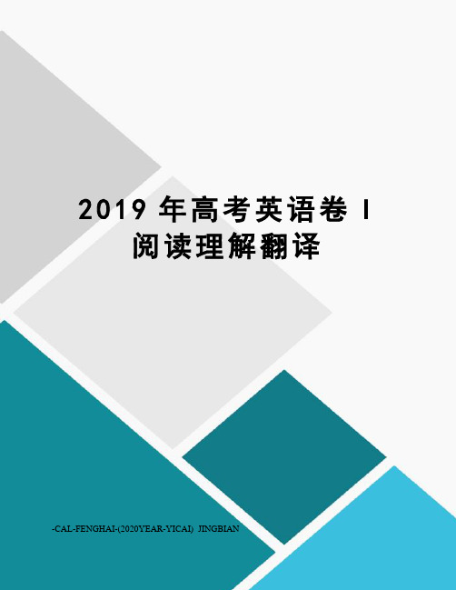 2019年高考英语卷I阅读理解翻译