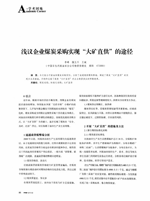 浅议企业煤炭采购实现“大矿直供”的途径