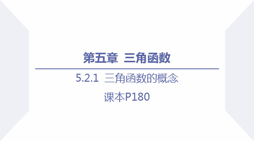 三角函数的概念课件-高一上学期数学人教A版(2019)必修第一册