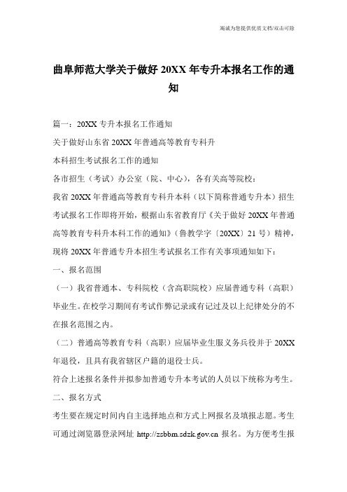 曲阜师范大学关于做好20XX年专升本报名工作的通知