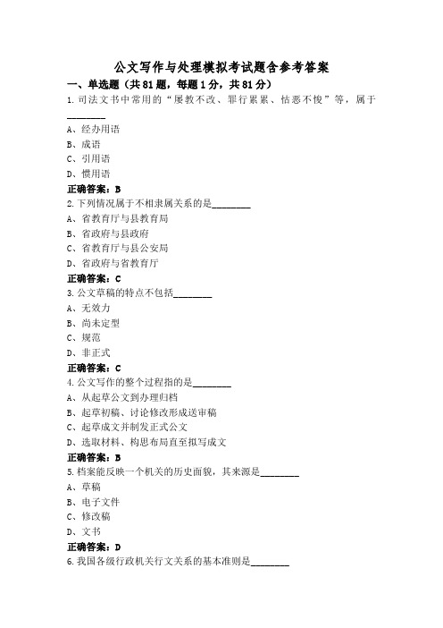 公文写作与处理模拟考试题含参考答案