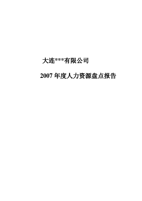 大连有限公司某公司人力资源盘点报告