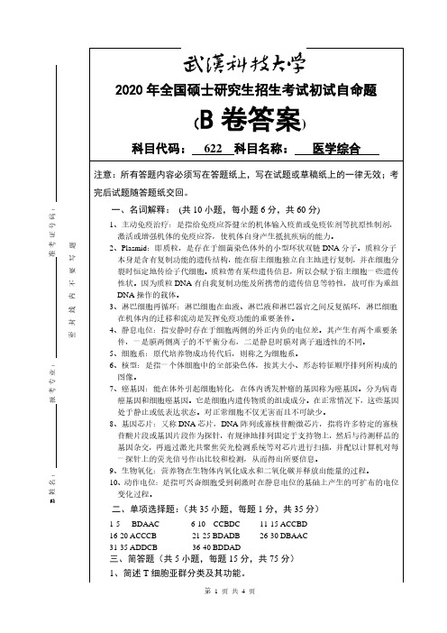 武汉科技大学2020年《622医学综合》考研专业课真题试卷【答案】