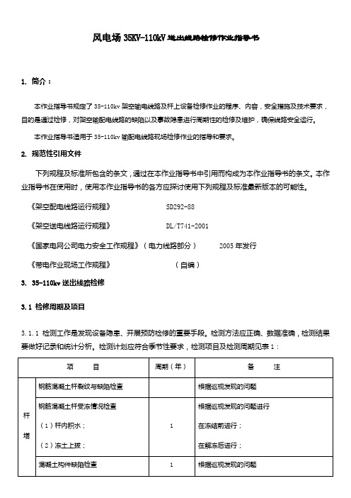 风电场35KV110kV送出线路检修作业指导书