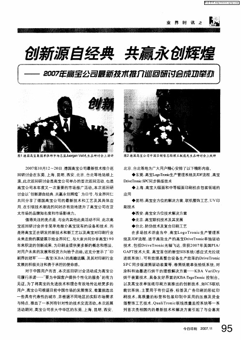 创新源自经典 共赢永创辉煌——2007年高宝公司最新技术推介巡回研讨会成功举办