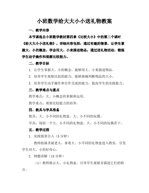 小班数学给大大小小送礼物教案