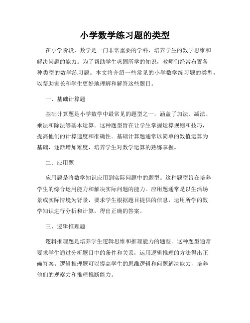 小学数学练习题的类型